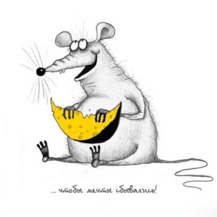 Прикольная красивая лучшая бесплатная открытка с поздравлением на счастье с сыром и мышой! Чтобы мечты сбывались! Скачать красивую картинку на праздник онлайн! скачать открытку бесплатно | pozdravok.qwestore.com