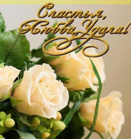 Красивая лучшая бесплатная открытка с поздравлением на счастье! Пожелание счастья! Белые розы! Цветы! Скачать красивую картинку на праздник онлайн! скачать открытку бесплатно | pozdravok.qwestore.com
