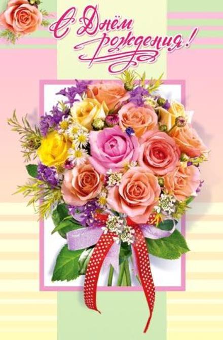 Красивая лучшая бесплатная открытка с поздравлением на день рождения! Поздравляю с Днём Рождения! Цветы! Скачать красивую открытку бесплатно онлайн! скачать открытку бесплатно | pozdravok.qwestore.com