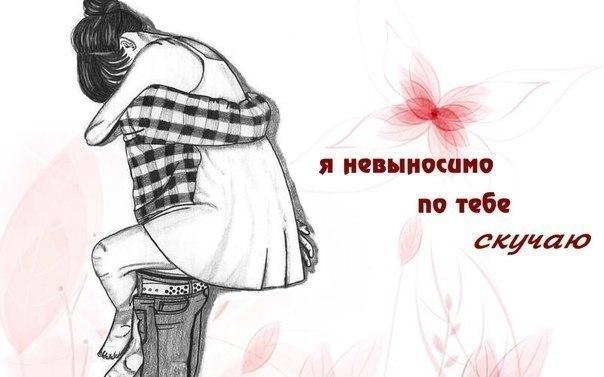Картинка Я Скучаю Любимому | rabochie.spb.ru/kartinka-ya-skuchayu-lyubimomu.html