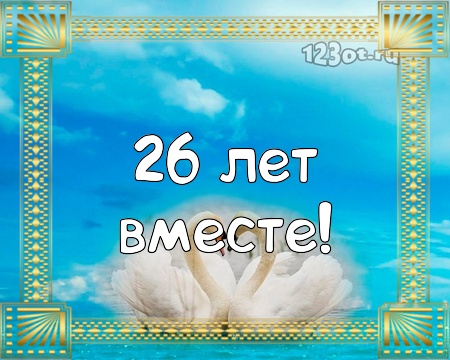 44 года топазовая свадьба картинки