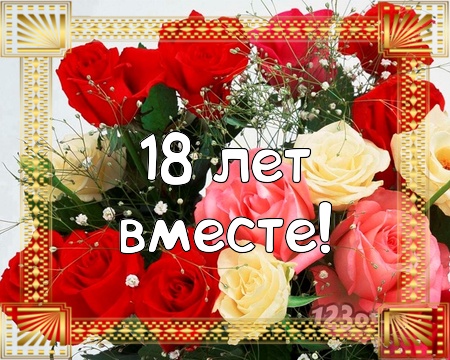 18 лет свадьбы фото